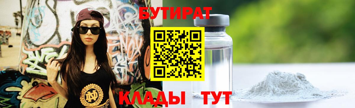 БУТИРАТ вода Клинцы